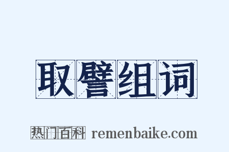 取譬组词是什么意思的图片